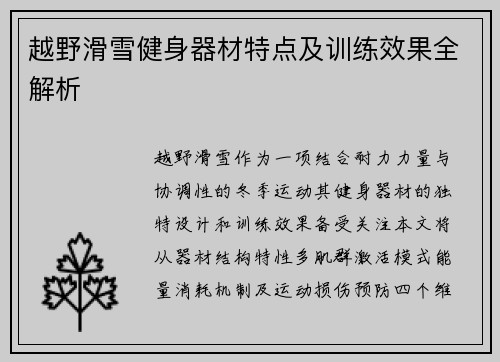 越野滑雪健身器材特点及训练效果全解析