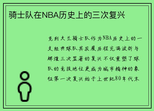 骑士队在NBA历史上的三次复兴