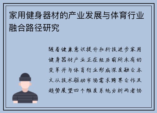 家用健身器材的产业发展与体育行业融合路径研究