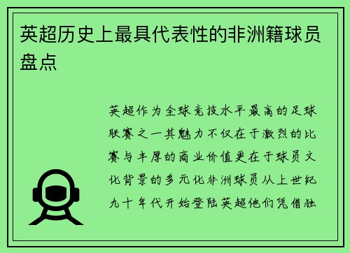 英超历史上最具代表性的非洲籍球员盘点
