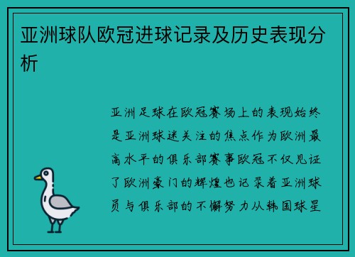 亚洲球队欧冠进球记录及历史表现分析