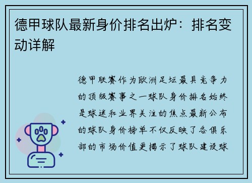 德甲球队最新身价排名出炉：排名变动详解