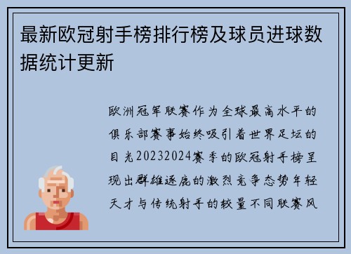 最新欧冠射手榜排行榜及球员进球数据统计更新