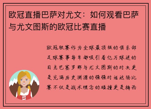欧冠直播巴萨对尤文：如何观看巴萨与尤文图斯的欧冠比赛直播