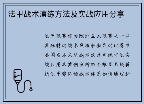 法甲战术演练方法及实战应用分享