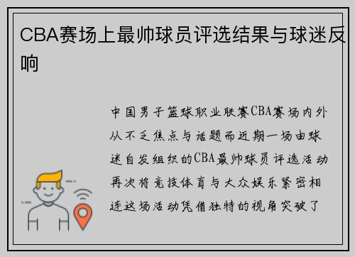 CBA赛场上最帅球员评选结果与球迷反响