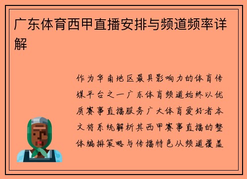 广东体育西甲直播安排与频道频率详解