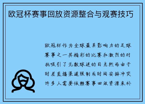 欧冠杯赛事回放资源整合与观赛技巧