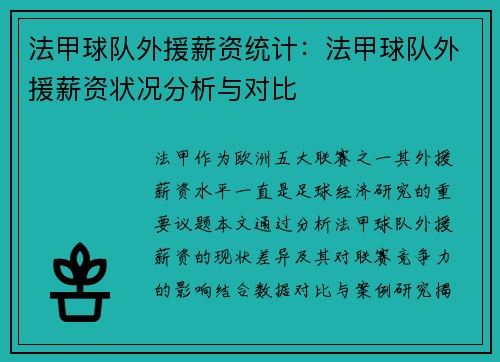 法甲球队外援薪资统计：法甲球队外援薪资状况分析与对比