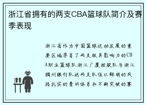 浙江省拥有的两支CBA篮球队简介及赛季表现