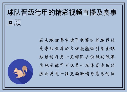 球队晋级德甲的精彩视频直播及赛事回顾