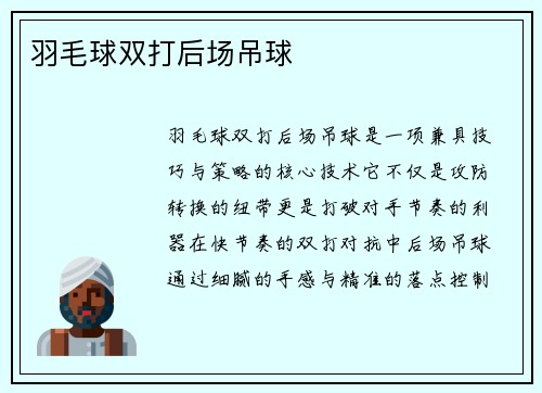 羽毛球双打后场吊球
