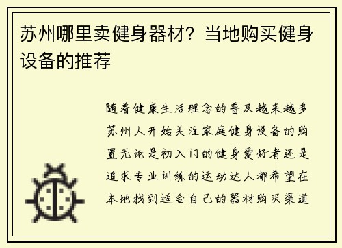 苏州哪里卖健身器材？当地购买健身设备的推荐