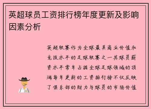 英超球员工资排行榜年度更新及影响因素分析