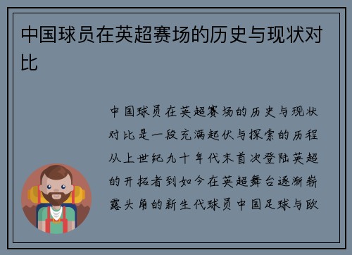 中国球员在英超赛场的历史与现状对比