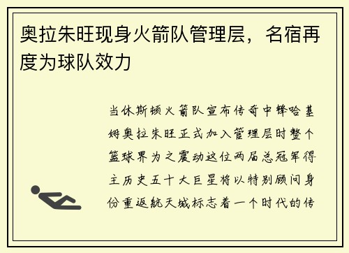 奥拉朱旺现身火箭队管理层，名宿再度为球队效力