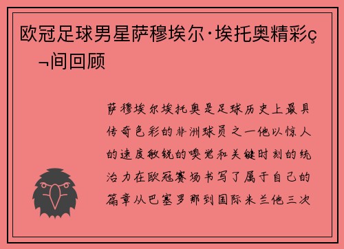 欧冠足球男星萨穆埃尔·埃托奥精彩瞬间回顾