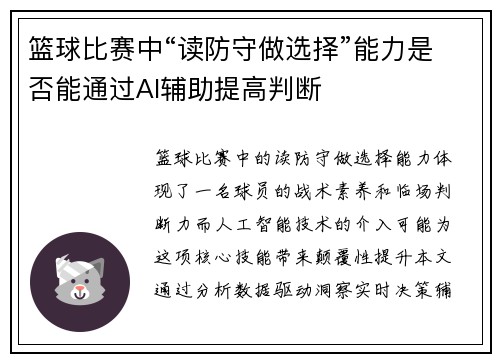 篮球比赛中“读防守做选择”能力是否能通过AI辅助提高判断