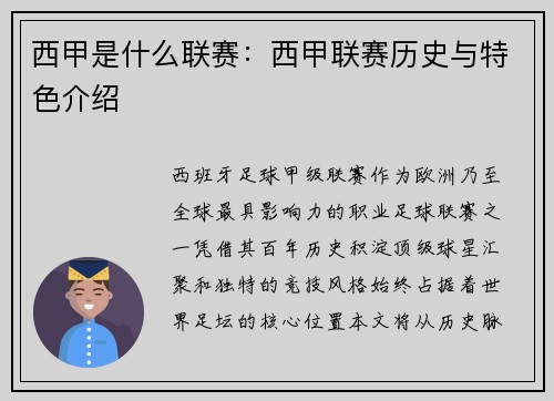 西甲是什么联赛：西甲联赛历史与特色介绍