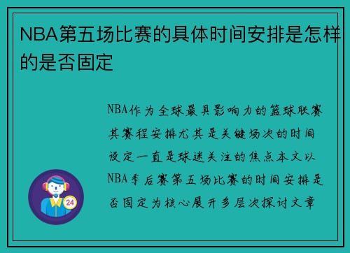 NBA第五场比赛的具体时间安排是怎样的是否固定