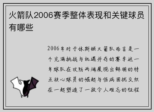 火箭队2006赛季整体表现和关键球员有哪些