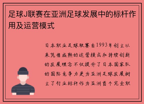 足球J联赛在亚洲足球发展中的标杆作用及运营模式