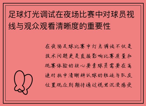 足球灯光调试在夜场比赛中对球员视线与观众观看清晰度的重要性
