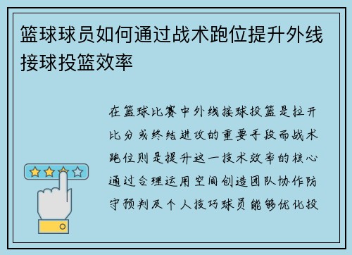 篮球球员如何通过战术跑位提升外线接球投篮效率