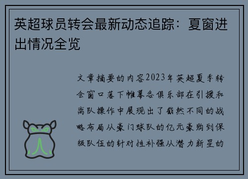 英超球员转会最新动态追踪：夏窗进出情况全览