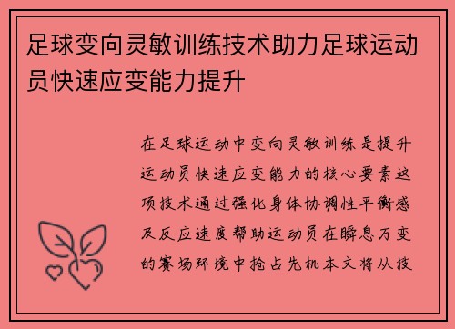 足球变向灵敏训练技术助力足球运动员快速应变能力提升