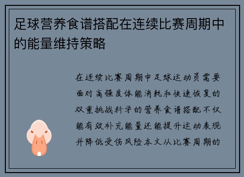 足球营养食谱搭配在连续比赛周期中的能量维持策略