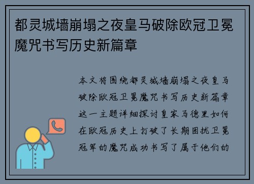 都灵城墙崩塌之夜皇马破除欧冠卫冕魔咒书写历史新篇章