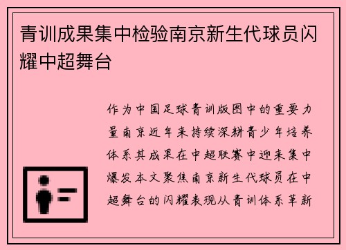 青训成果集中检验南京新生代球员闪耀中超舞台