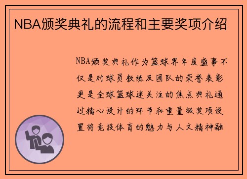 NBA颁奖典礼的流程和主要奖项介绍