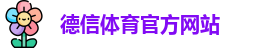 德信体育